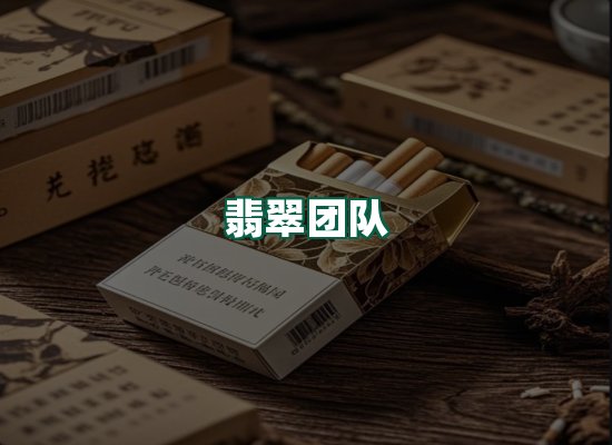 翡翠团队